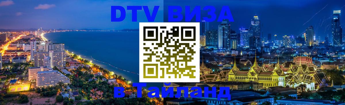 Destination Thailand Visa (DTV виза) Иерусалим 