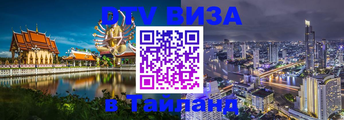 DTV виза Тайланд 